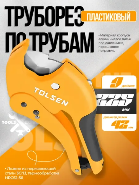 Труборез по пластиковым трубам, 225 мм