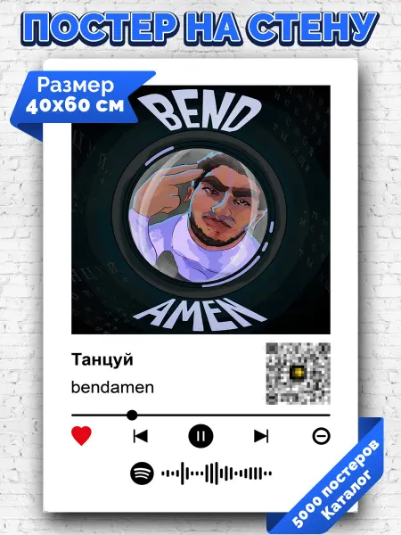 Arthata-spotify постер Спотифай постер Плакат на стену bendamen - Танцуй 40х60