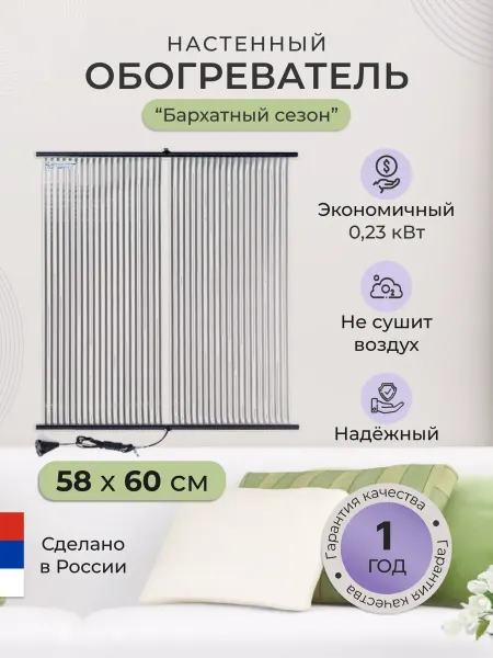 Бархатный сезон Обогреватель настенный пленочный для дома 225 Вт
