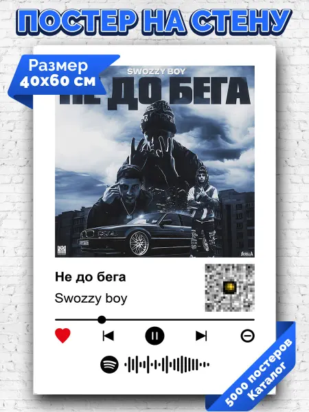 Arthata-spotify постер Спотифай постер Спотифай плакат Swozzy boy - Не до бега 40х60