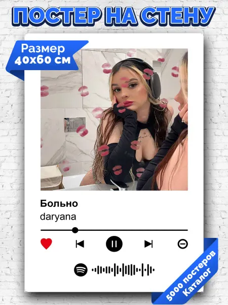 Arthata-spotify постер Спотифай постер Спотифай постер daryana - Больно 40х60