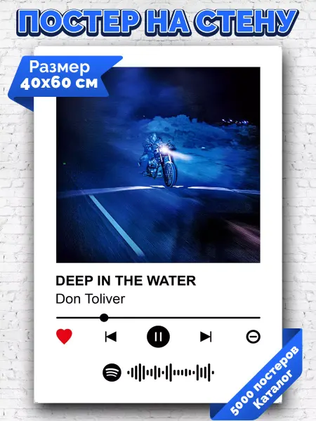 Arthata-spotify постер Спотифай постер Спотифай постер Don Toliver - DEEP IN THE WATER 40х60