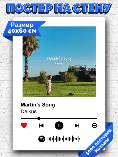 Arthata-spotify постер Спотифай постер Спотифай плакат Delkus - Martin’s Song 40х60