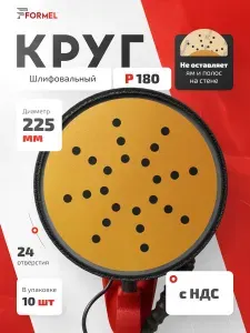 Шлифовальные круги 225мм на липучке Р180 (набор 50 шт), 24 отверстия, бумажная основа / FORMEL DIAMOND (даймонд) / диски для шлифмашины жираф по гипсу и шпаклевке