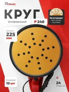 Шлифовальные круги 225мм на липучке Р240 (набор 10 шт), 24 отверстия, бумажная основа / FORMEL DIAMOND (даймонд) / для строительства и ремонта стен пола потолков, для жирафа