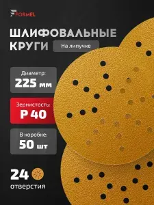 Шлифовальные круги 225 мм P40 50 шт, 24 отверстия, на липучке / FORMEL DIAMOND/ абразивные наждачные диски для шлифмашины жираф, по гипсу и шпаклёвке