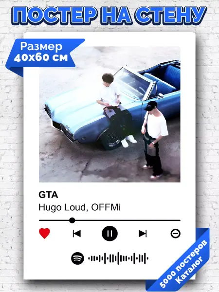 Arthata-spotify постер Спотифай постер Плакат на стену Hugo Lou OFFMi - GTA 40х60