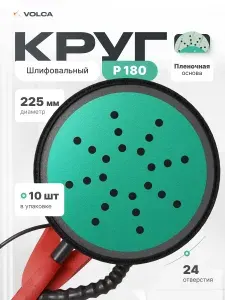 Шлифовальные круги 225мм P180 на липучке (набор 10 шт) 24 отверстия пленочная основа / VOLCA EMERALD (эмералд) / диски для шлифмашины жираф для стен, пола и потолков