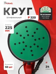 Шлифовальные круги 225мм Р320 (упак. 50 шт) на липучке, 24 отверстия, пленочная основа / FORMEL FILM (филм) / для шлифмашины жираф по гипсу и шпаклевке