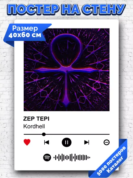 Arthata-spotify постер Спотифай постер Спотифай плакат Kordhell - ZEP TEPI 40х60