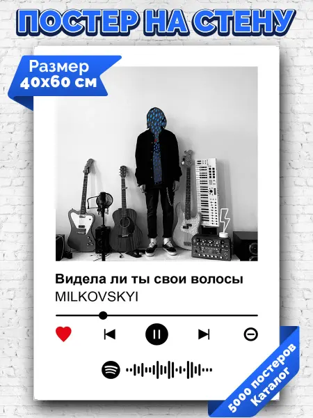Arthata-spotify постер Спотифай постер Плакат на стену MILKOVSKYI - Видела ли ты свои волосы 40х60