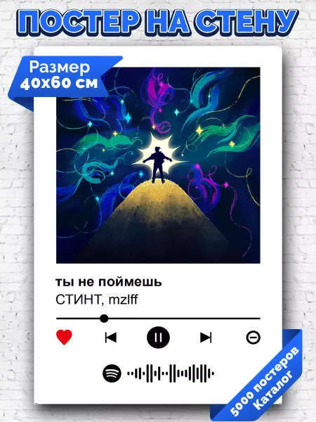 Arthata-spotify постер Спотифай постер Спотифай постер СТИНТ mzlff - Ты не поймешь 40х60
