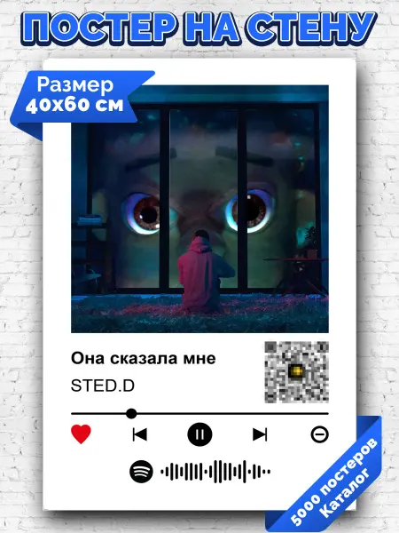Arthata-spotify постер Спотифай постер Плакат на стену STED.D - Она сказала мне 40х60