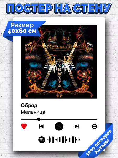 Arthata-spotify постер Спотифай постер Спотифай постер Мельница - Обряд 40х60