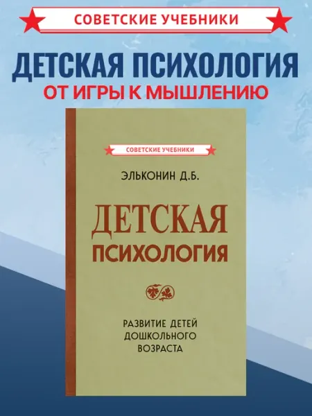 Советские учебники Детская психология, Эльконин Д. Б