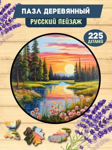 Деревянные пазлы для взрослых и детей Русский пейзаж, 30х30 см, 225 деталей