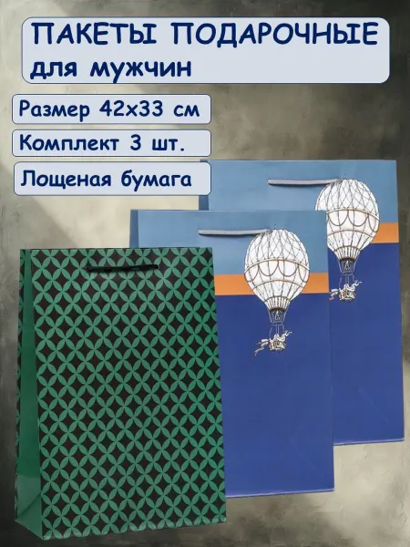 Пакеты подарочные 42х33 см набор 3 шт лощеная бумага