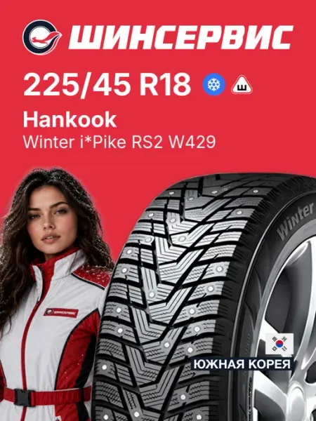 Hankook Winter i*Pike RS2 W429 Шины зимние 225/45 R18 95T Шипованные