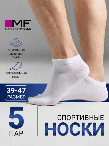 Mark Formelle Носки мужские короткие спортивные набор - 5 пар
