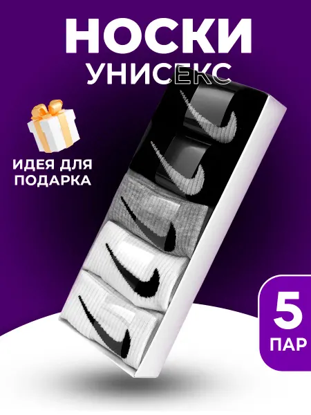 Nike Носки длинные и высокие набор 5 пар в коробке