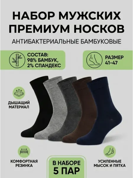 Носки набор летние бамбуковые антибактериальные 5 пар