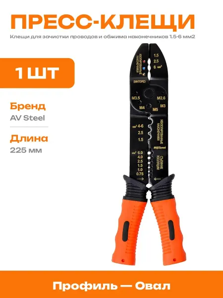 Кримпер для обжима клемм 6 мм универсальный 225 мм ручной