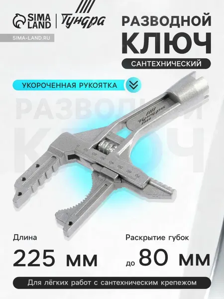 Разводной сантехнический ключ ТУНДРА 225 мм до 80 мм