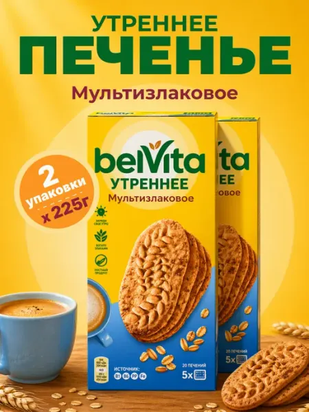 BELVITA Утреннее Печенье в коробках утреннее со злаковыми хлопьями 2шт 225г