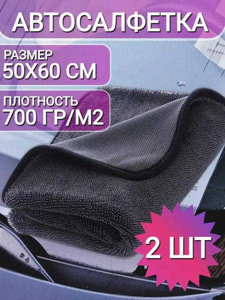 Салфетки автомобильные для уборки машины 50х60 см 1 шт