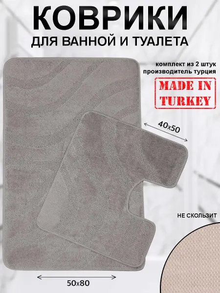 TEIMURTEX Коврики для ванной и туалета противоскользящие 50х80 см