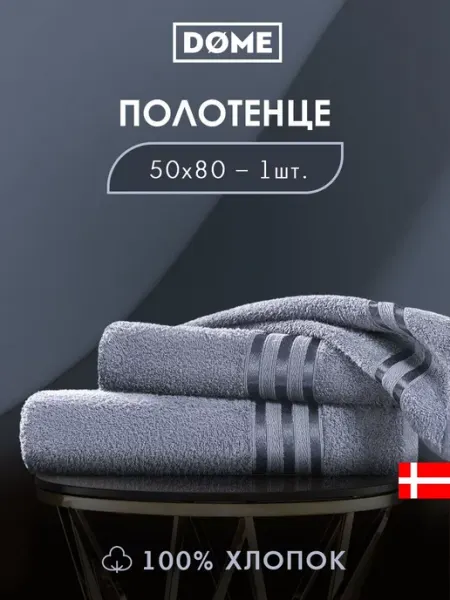 Dome Полотенце банное махровое 50х80см 1шт хлопок 440 гр м2