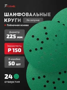 Шлифовальные круги 225 мм на липучке P150 50 шт FORMEL FILM абразивные наждачные диски для жирафа, шлифмашины, стен и потолков, водостойкие круги 225 мм для ремонта и отделки