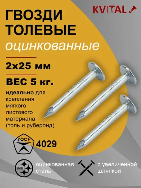 KVITAL Гвозди толевые 2х25мм оцинкованные, 5кг