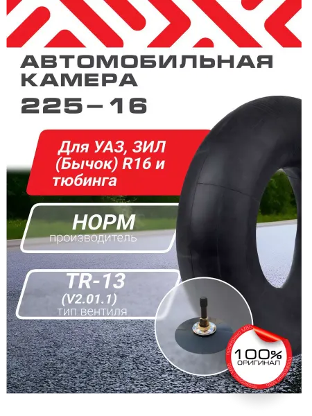 Норм 225-16 УАЗ, ЗИЛ (бычок) и тюбинга R16 камера автомобильная