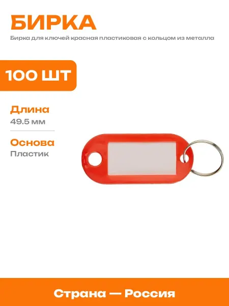 Набор бирок для ключей пластиковые красные 100 штук 22х50