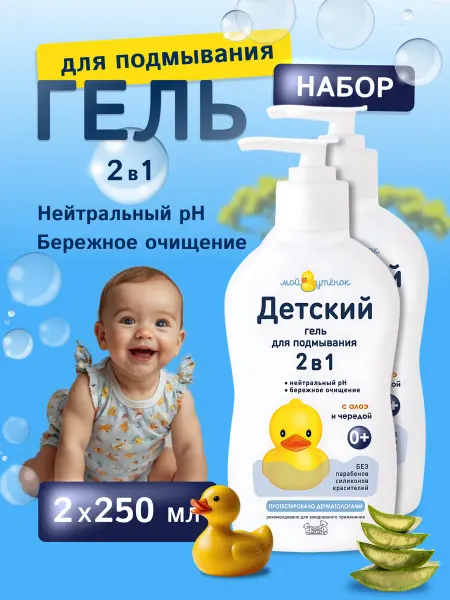Мой утенок Гель для подмывания новорожденных детей 2х250 мл