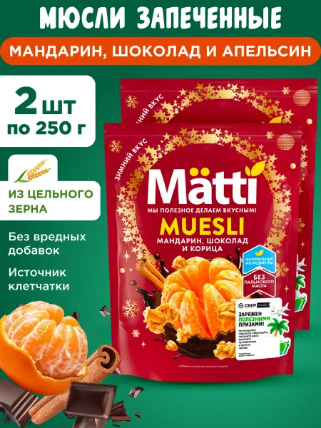 Matti Мюсли запеченные с мандарином, шоколадом и корицей 2х250г