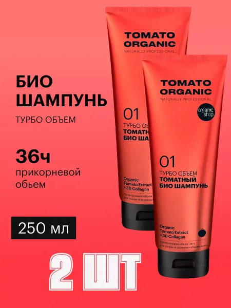 Organic shop Шампунь для объема волос профессиональный Томатный 2х250 мл