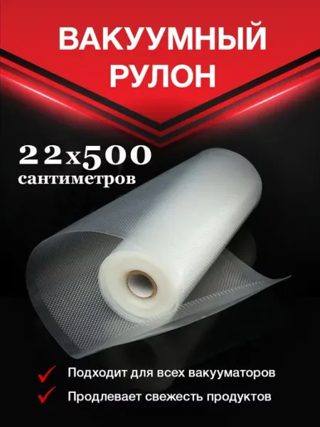 Vac-PRO Пакеты для вакуумного упаковщика 22х500 см