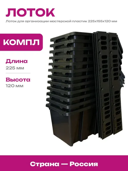 Лоток для метизов пластиковый черный 225х155х120 мм 12 шт