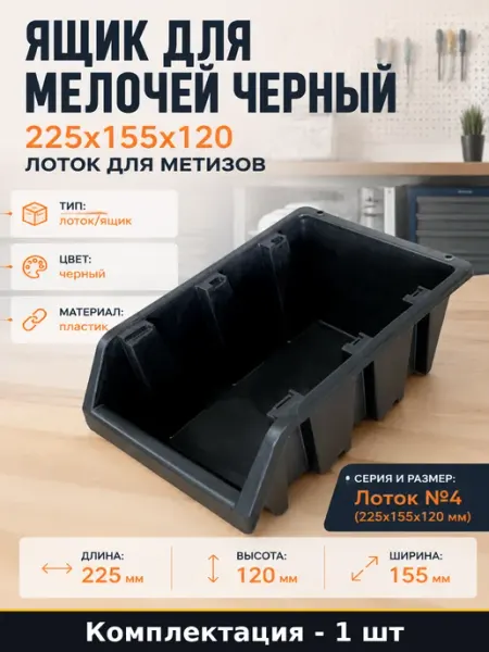 Лоток для гаража черный 225х155х120 мм пластиковый ящик ЛЧ-2