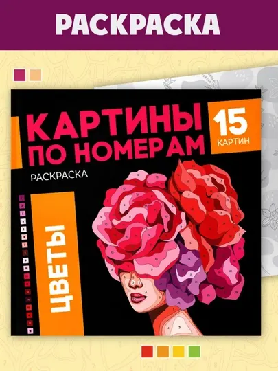 Раскраска. Картины по номерам. Психология и мышление. 32 стр, 225х225 мм