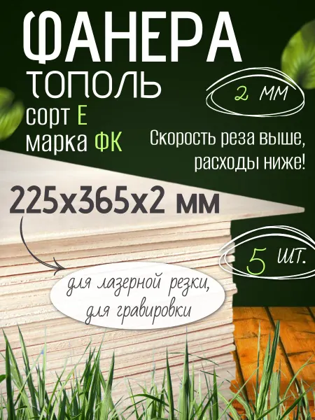 Чудо-Дерево Фанера тополь 225х365х2 мм для лазерной резки 5 листов