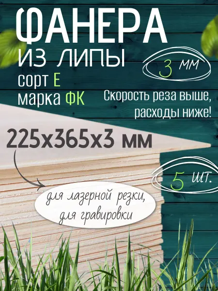 Чудо-Дерево Фанера липа 225х365х3 мм, 5 листов