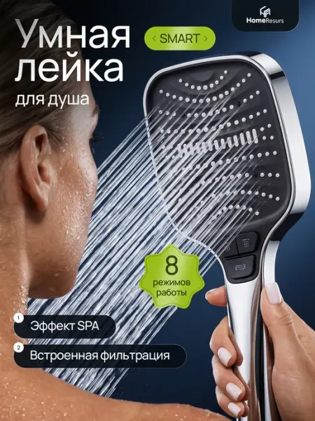 HomeResurs Большая лейка для душа без шланга с 8 режимами