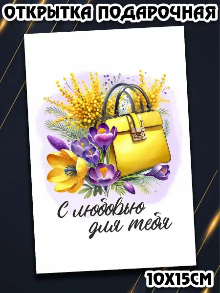 Podarkez Женщине открытка 8 марта любимой милая подарочная