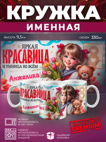 ПроПрезент Кружка именная с 8 марта яркая красавица Анжелика