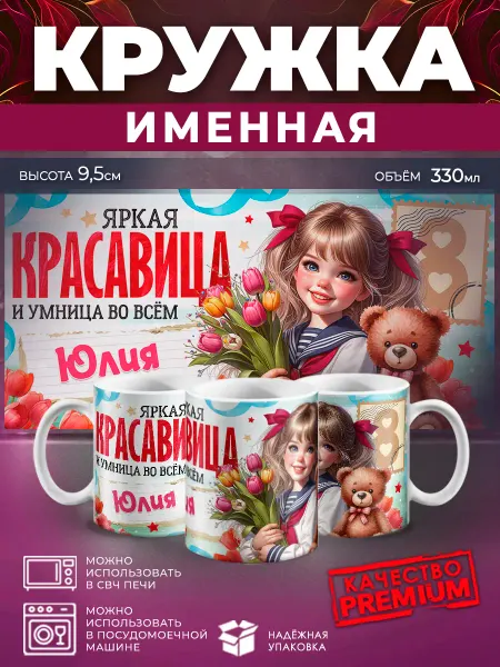 ПроПрезент Кружка именная с 8 марта яркая красавица Юлия