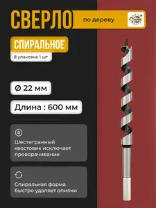 Сверло по дереву спиральное 22х600мм с шестигранным хвостовиком / Сверло винтовое (ЛЕВИСА) 22х600мм