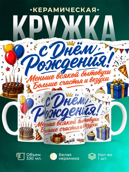 MADE_WITH_LOVE Кружка подарочная с днём рождения торт и шары подарок